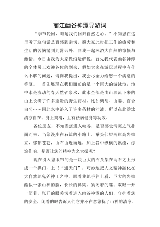 丽江幽谷神潭导游词
