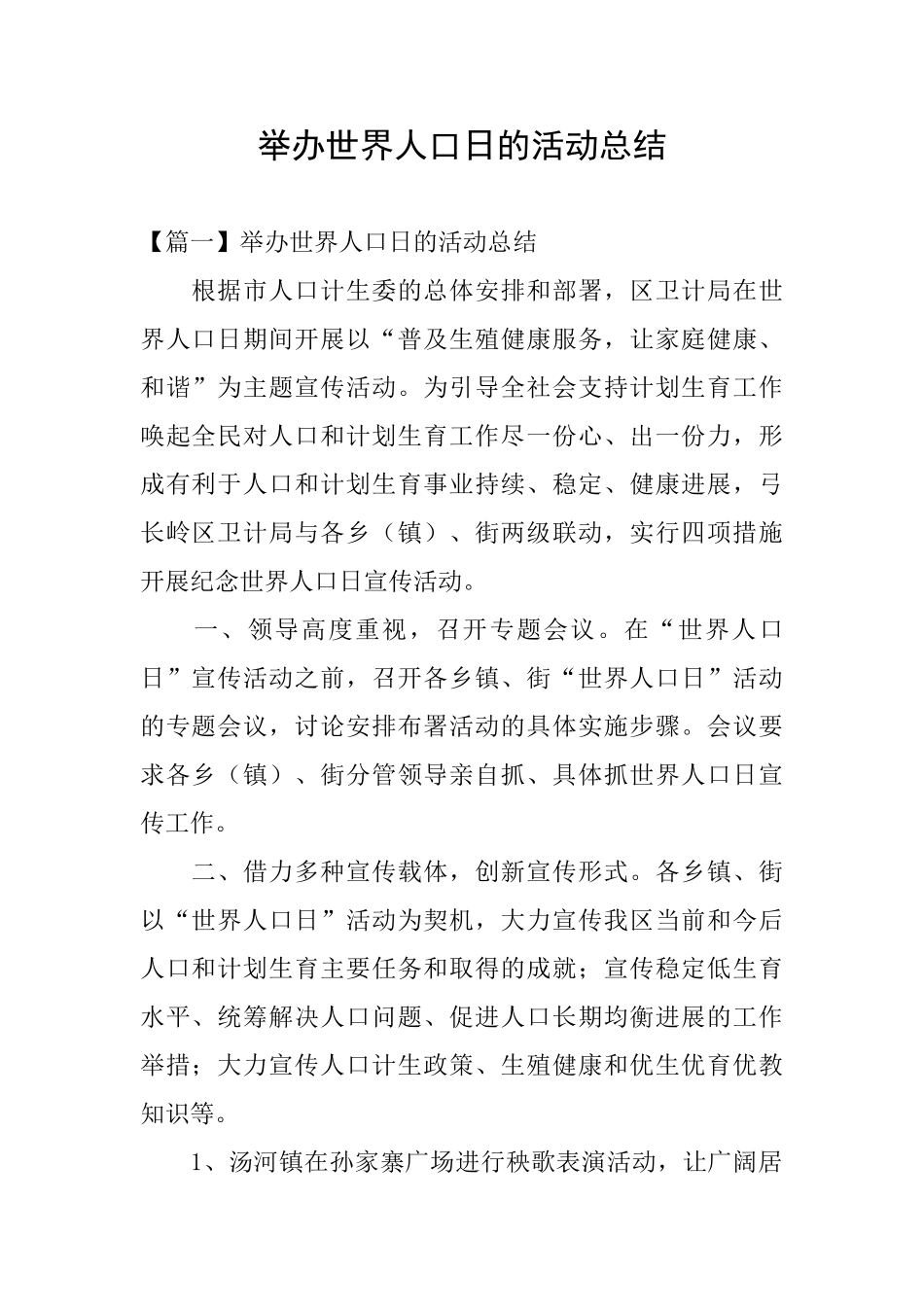 举办世界人口日的活动总结_第1页