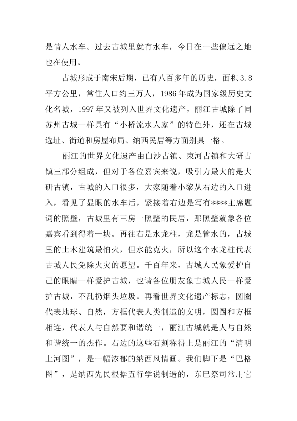 丽江的导游词范文_第2页