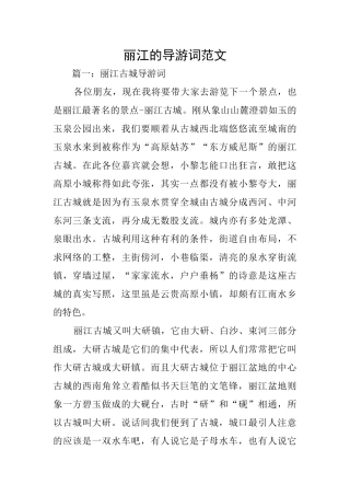 丽江的导游词范文