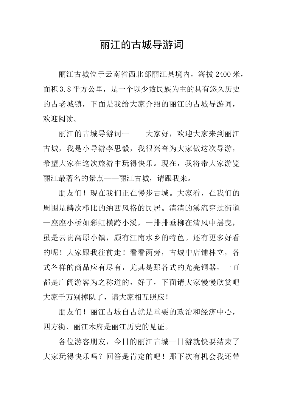 丽江的古城导游词_第1页