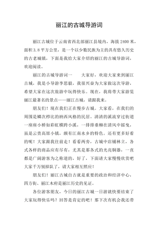 丽江的古城导游词