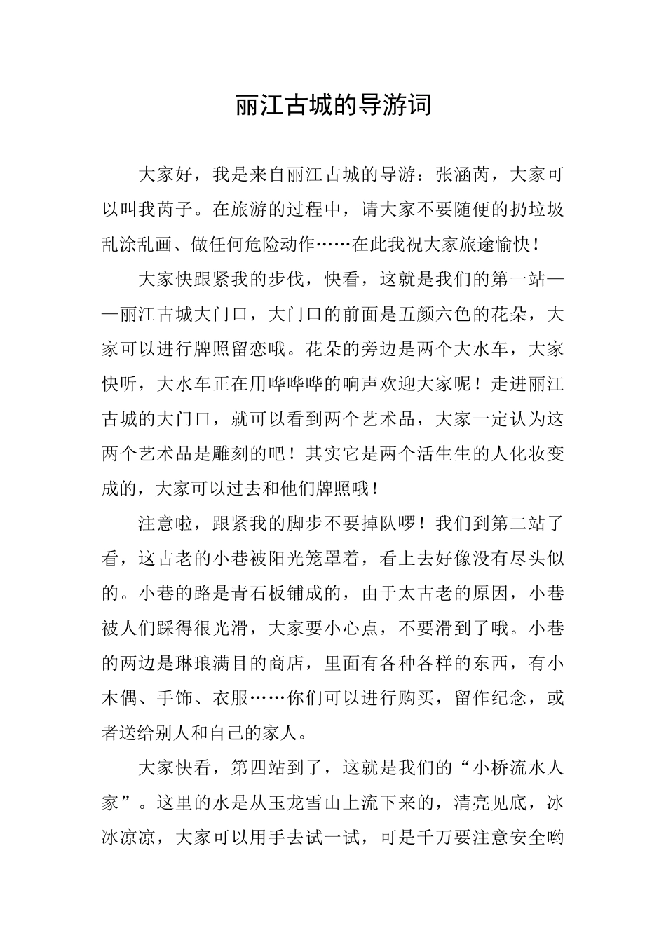 丽江古城的导游词_第1页