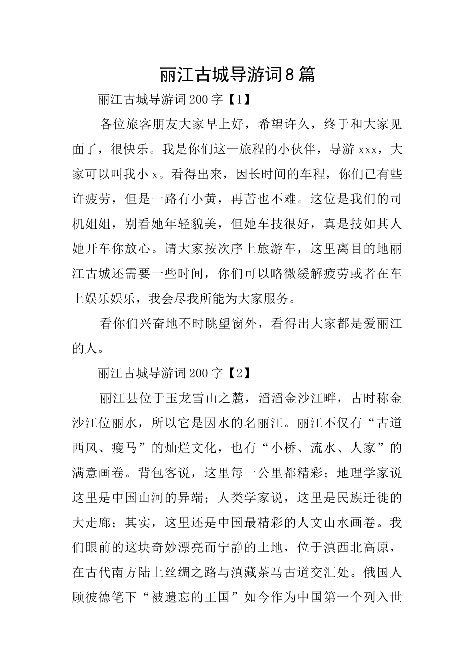 丽江古城导游词8篇_第1页