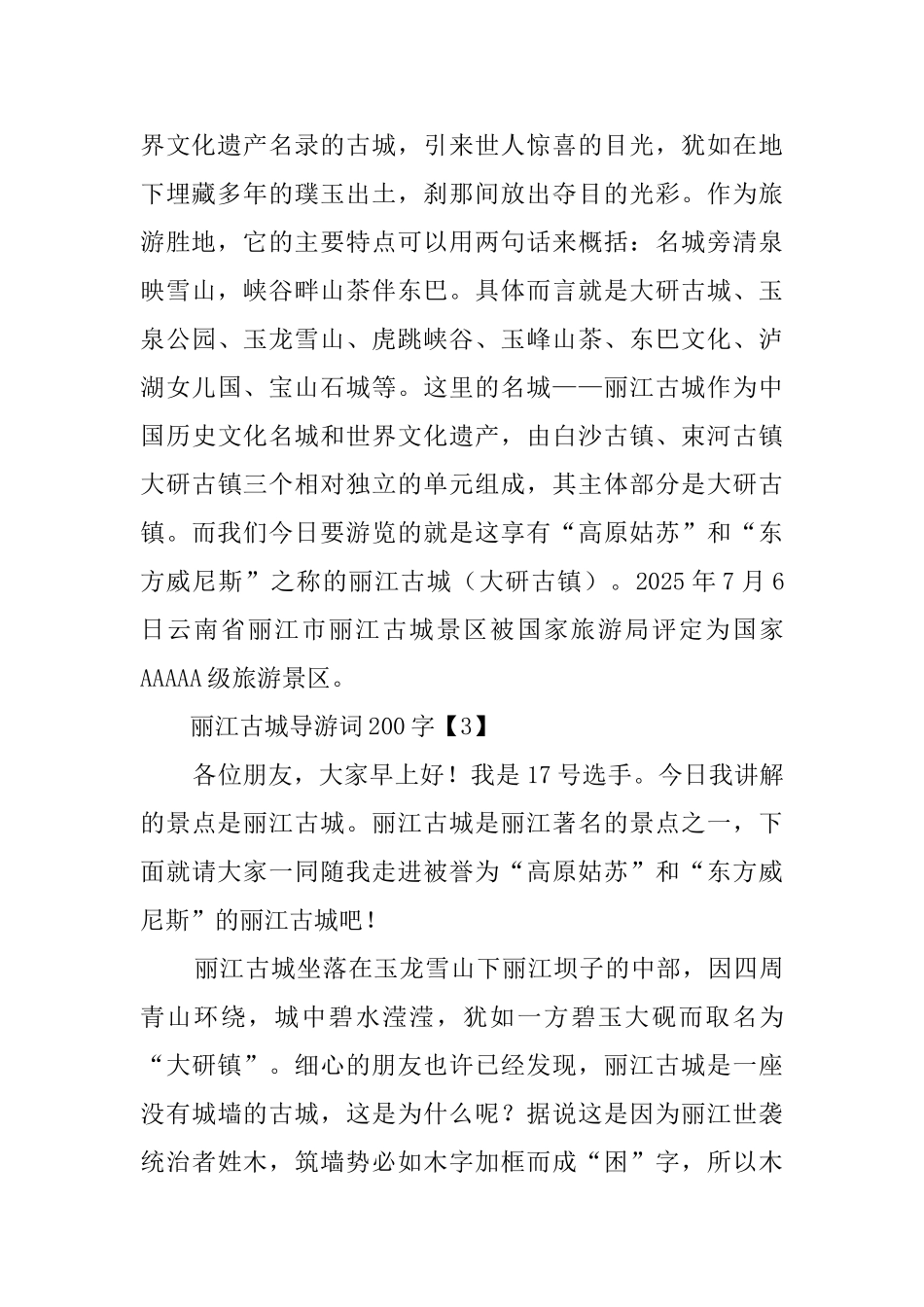 丽江古城导游词8篇_第2页