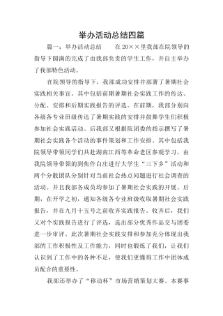 举办活动总结四篇