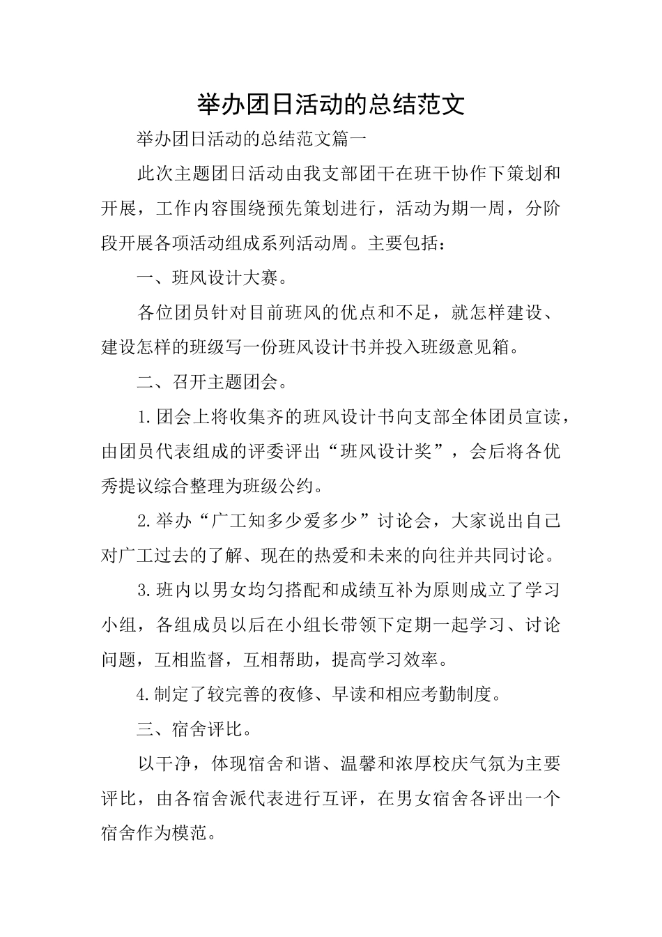 举办团日活动的总结范文_第1页