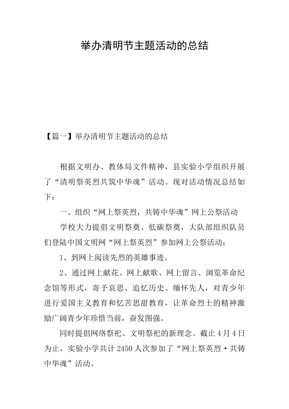 举办清明节主题活动的总结_第1页