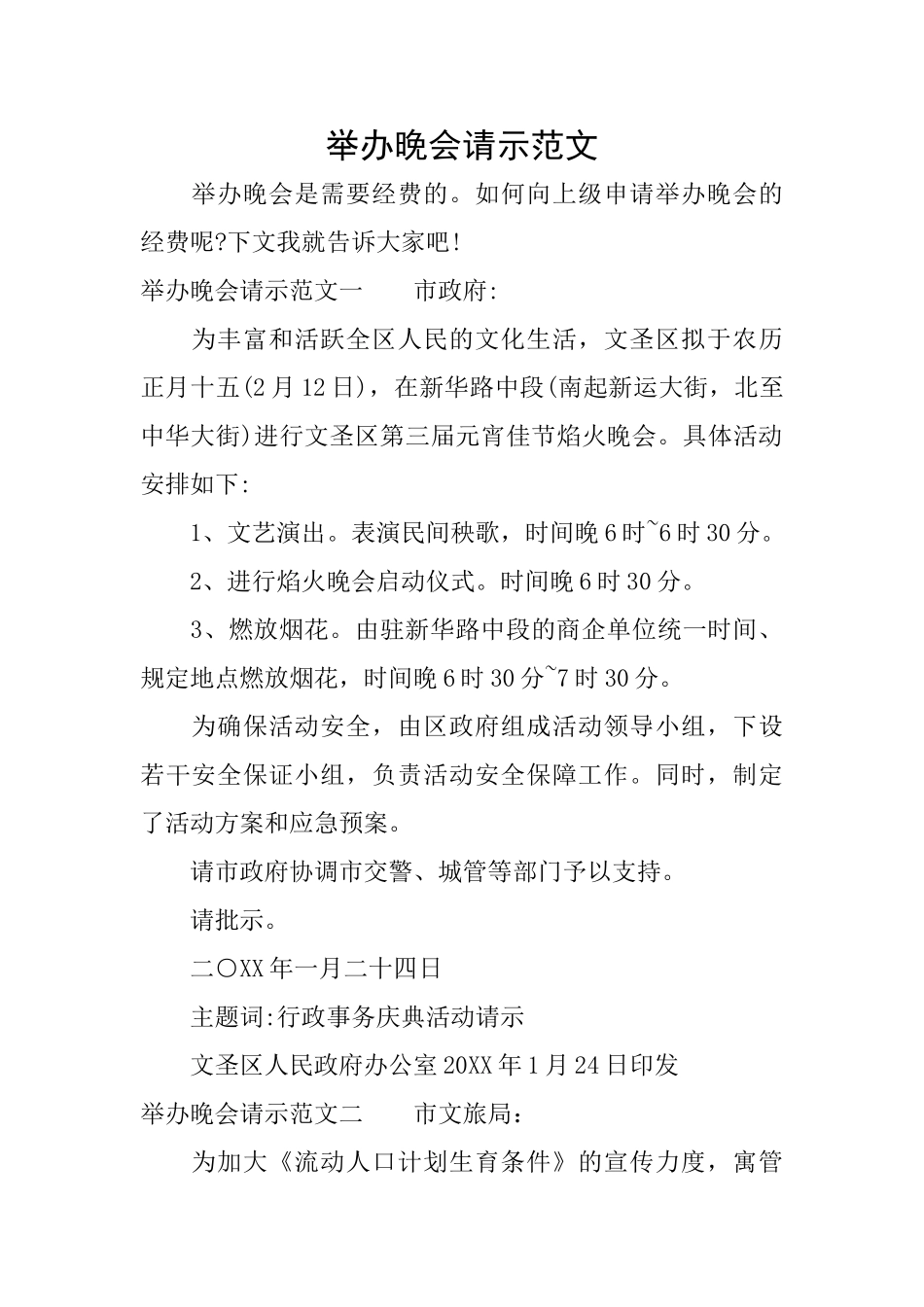 举办晚会请示范文_第1页