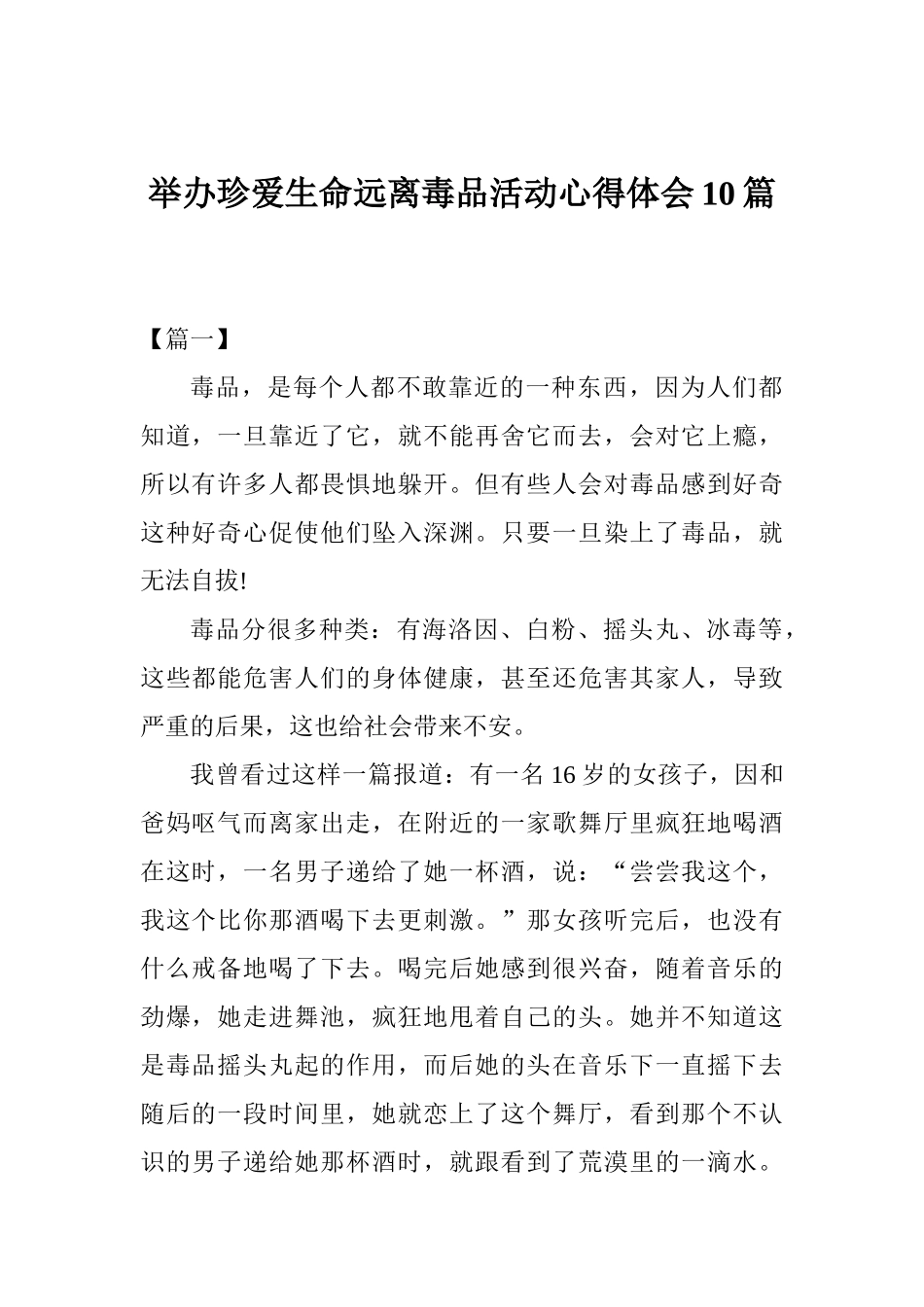 举办珍爱生命远离毒品活动心得体会10篇_第1页