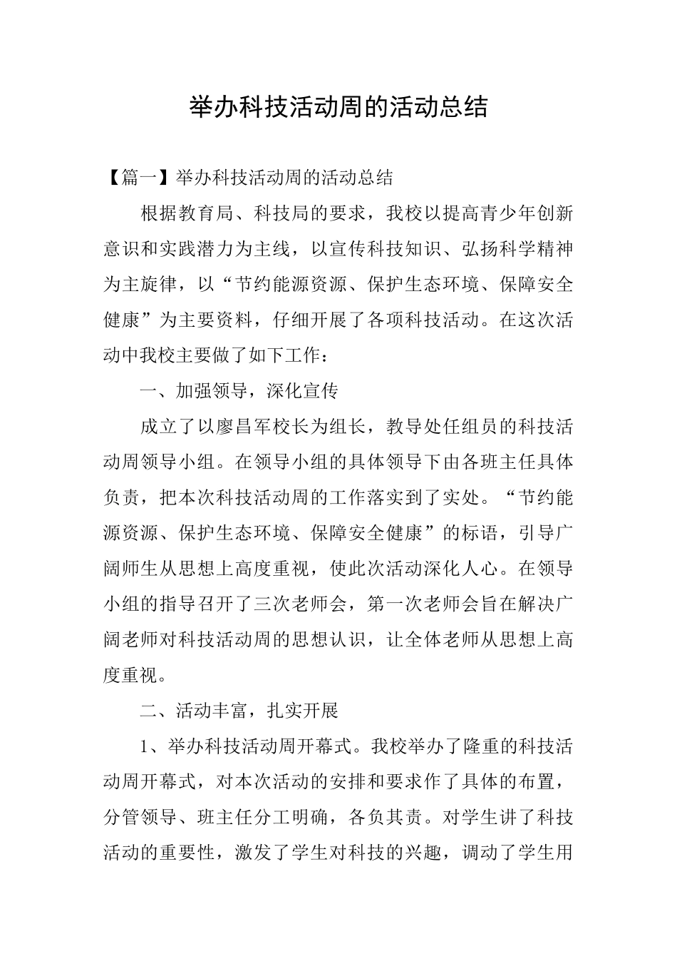 举办科技活动周的活动总结_第1页