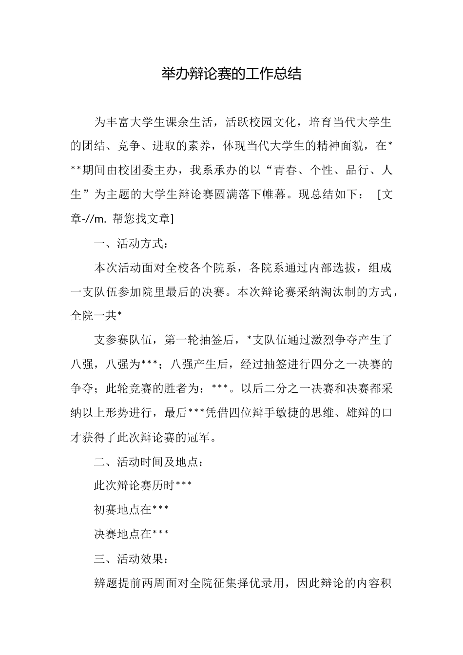 举办辩论赛的工作总结_第1页