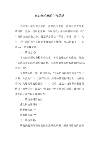 举办辩论赛的工作总结