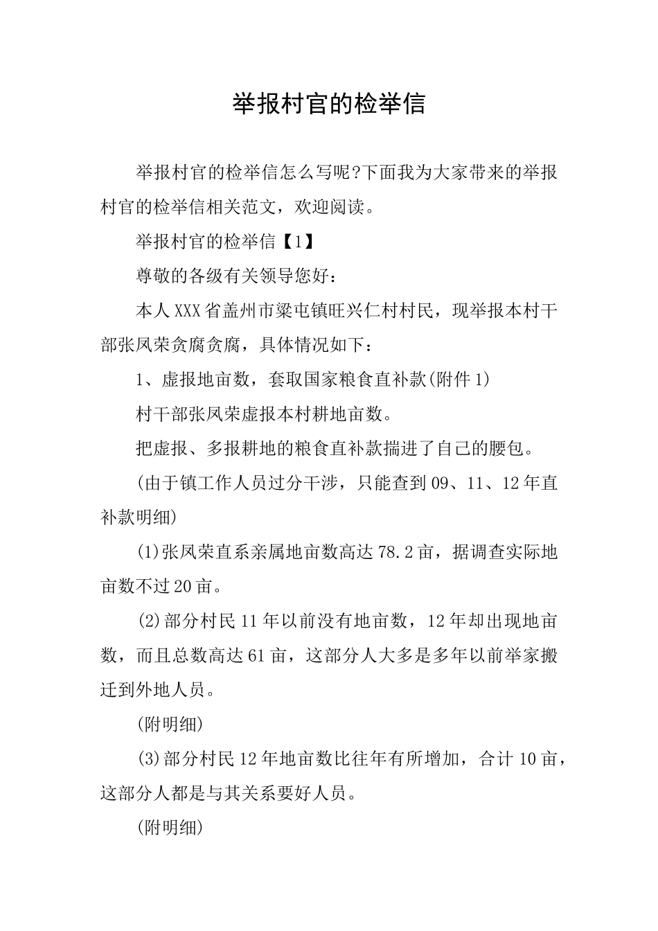 举报村官的检举信_第1页