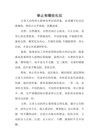 举止有哪些礼仪