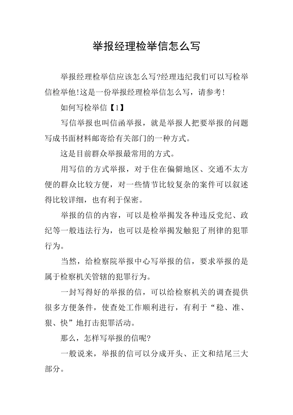 举报经理检举信怎么写_第1页