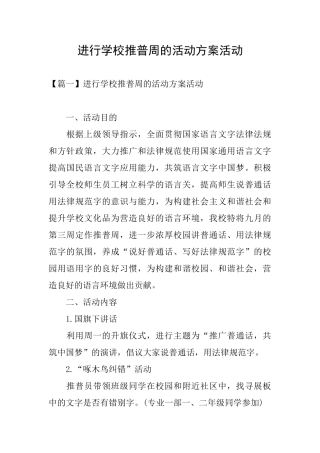 举行学校推普周的活动方案活动