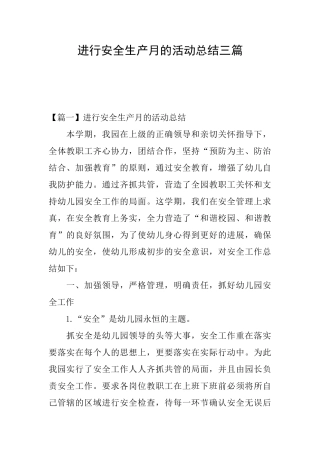 举行安全生产月的活动总结三篇