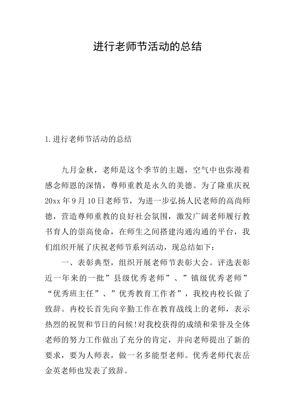 举行教师节活动的总结_第1页