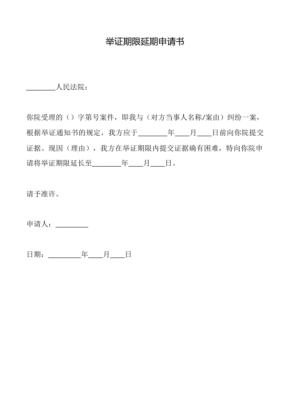 举证期限延期申请书_第1页