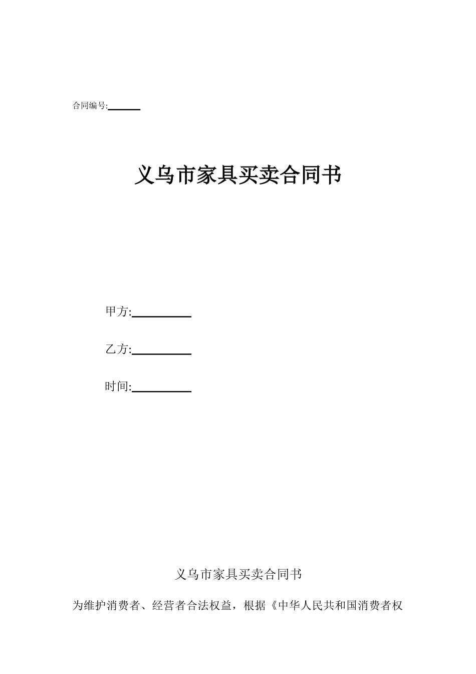 义乌市家具买卖合同书_第1页