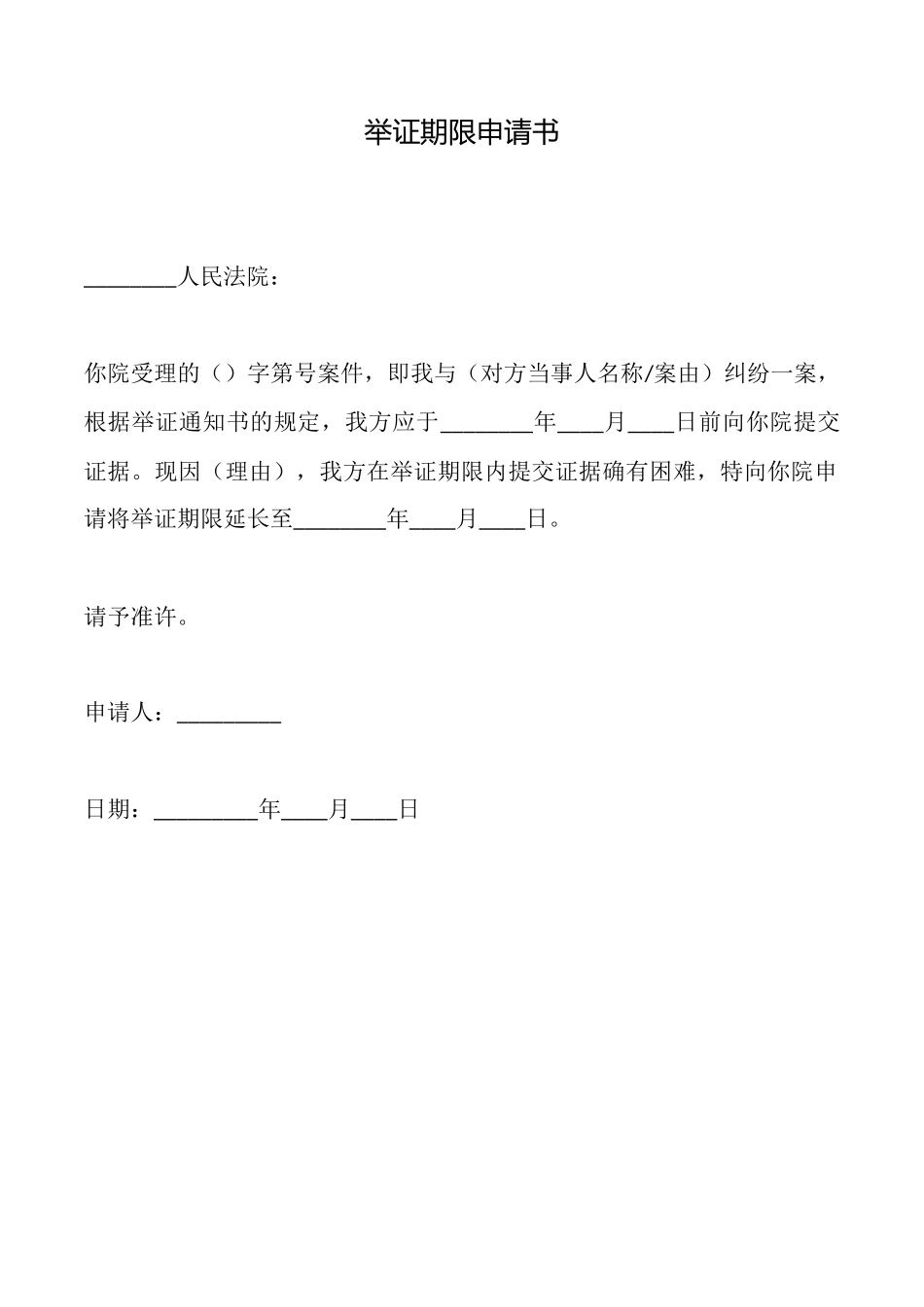 举证期限申请书_第1页