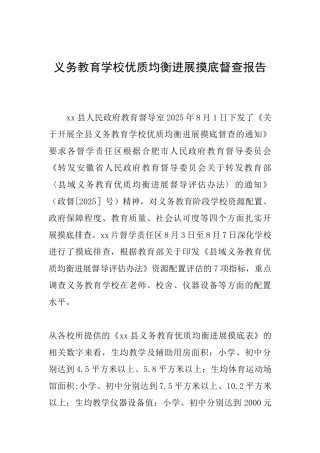 义务教育学校优质均衡发展摸底督查报告