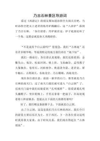 乃古石林景区导游词