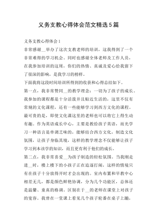 义务支教心得体会范文精选5篇