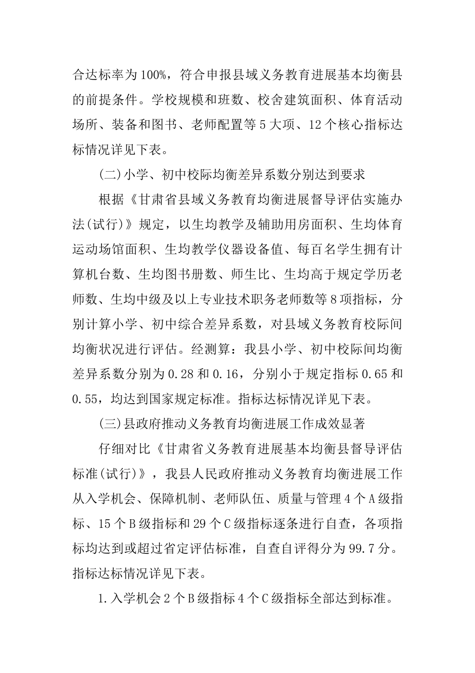 义务教育均衡发展自查报告_第3页