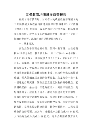 义务教育均衡发展自查报告