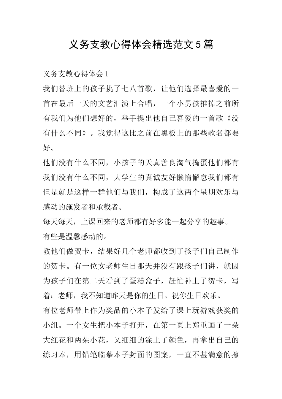 义务支教心得体会精选范文5篇_第1页