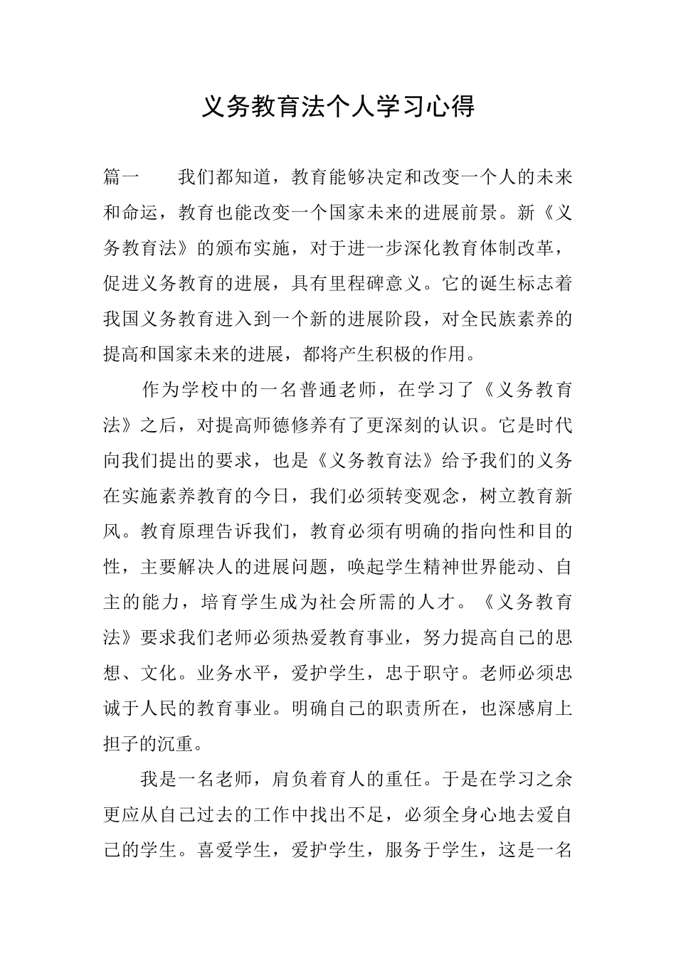 义务教育法个人学习心得_第1页