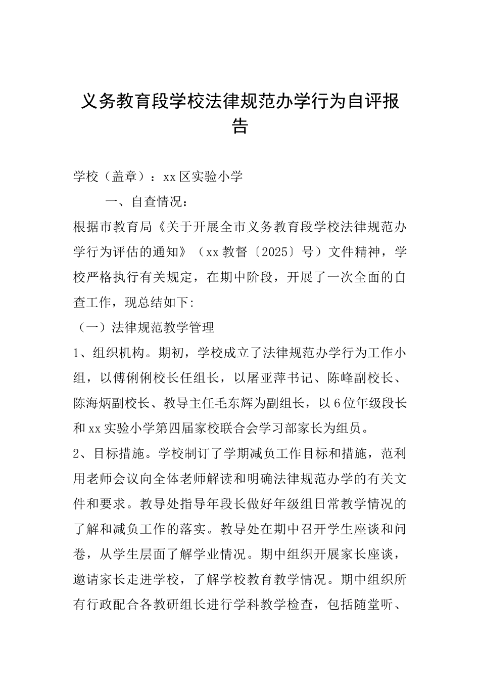义务教育段学校规范办学行为自评报告_第1页