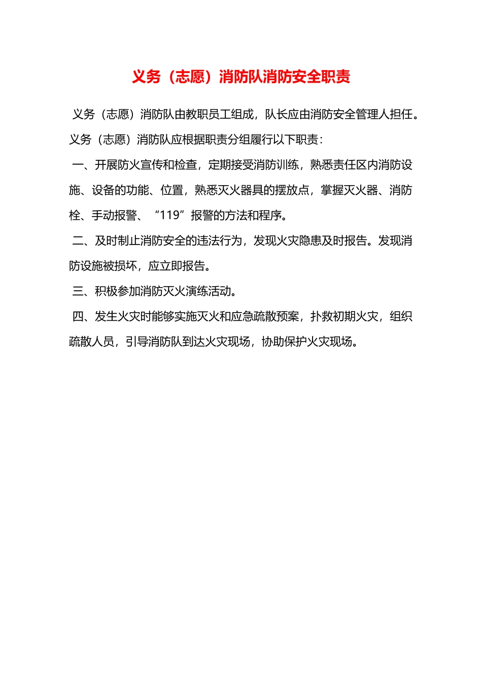 义务消防队消防安全职责—_第1页