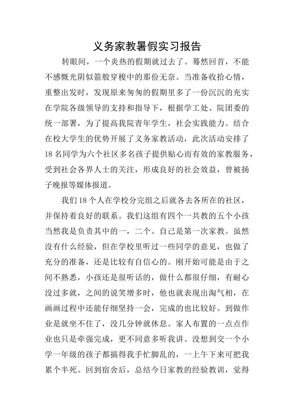 义务家教暑假实习报告_第1页