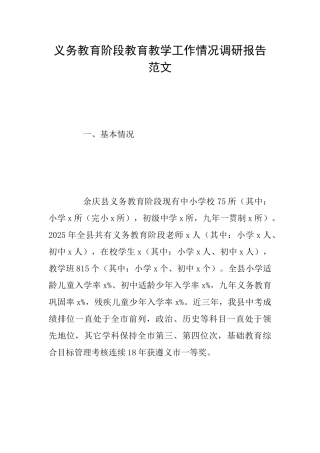 义务教育阶段教育教学工作情况调研报告范文