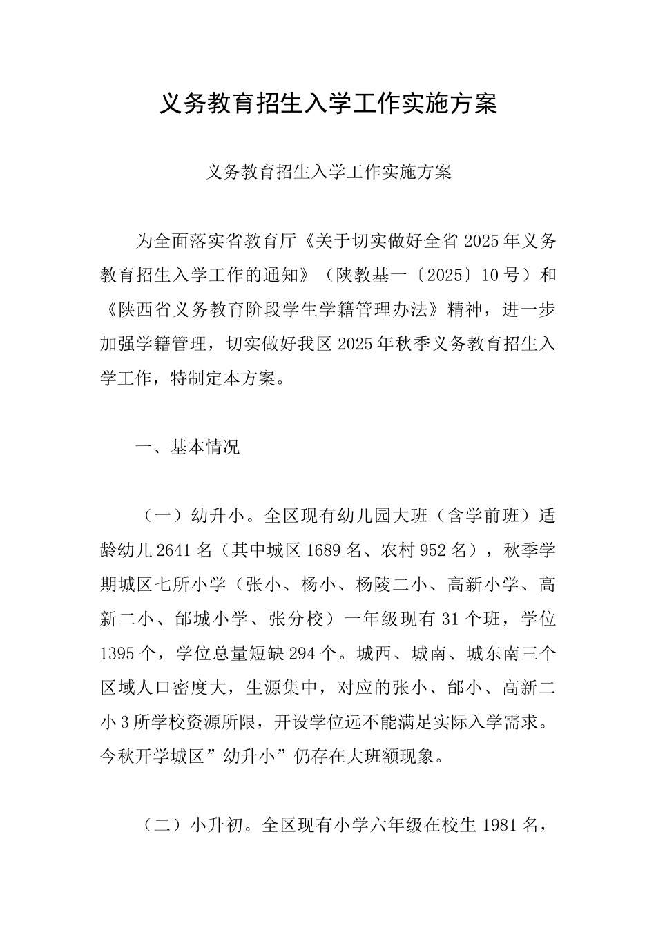 义务教育招生入学工作实施方案_第1页