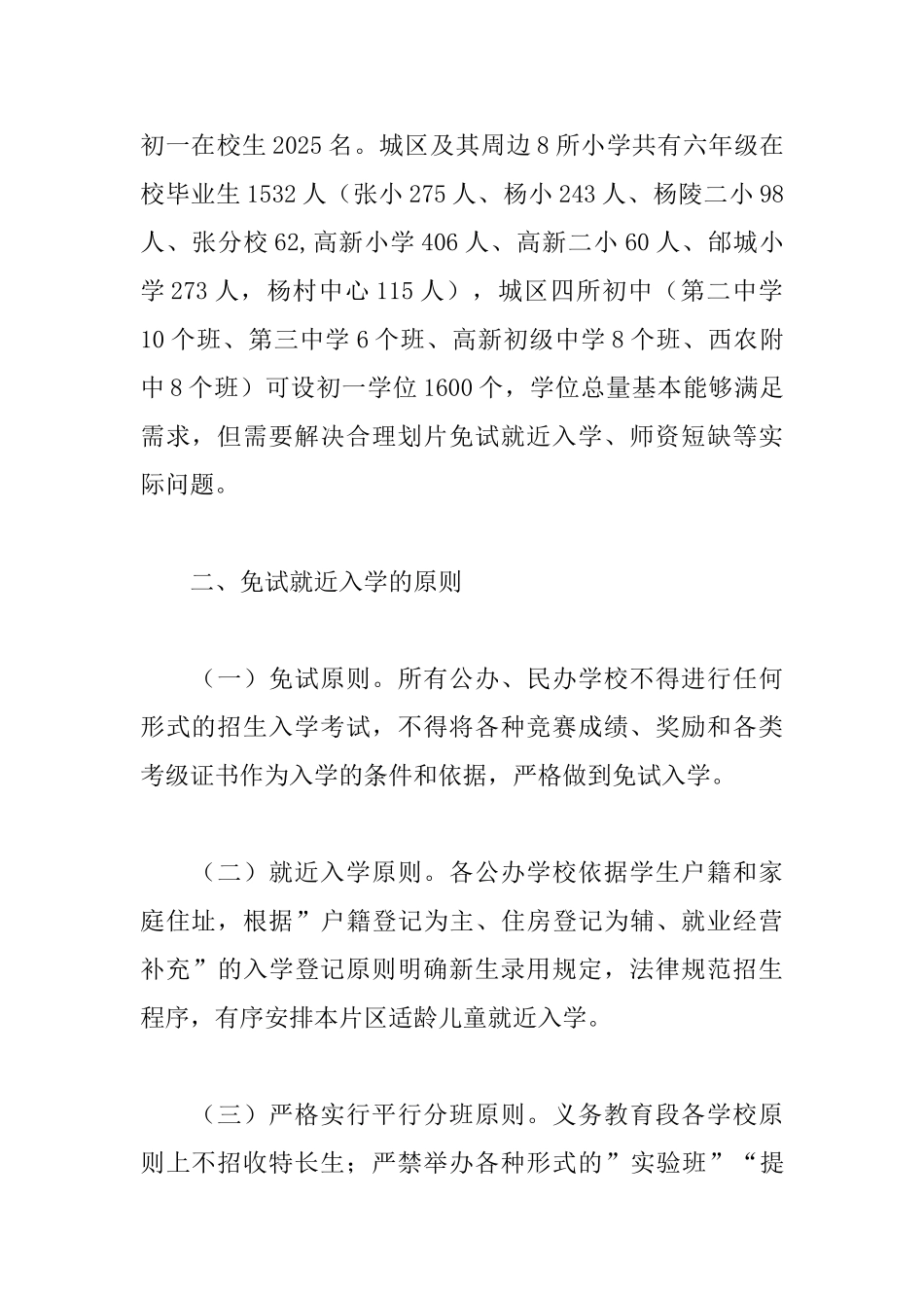 义务教育招生入学工作实施方案_第2页