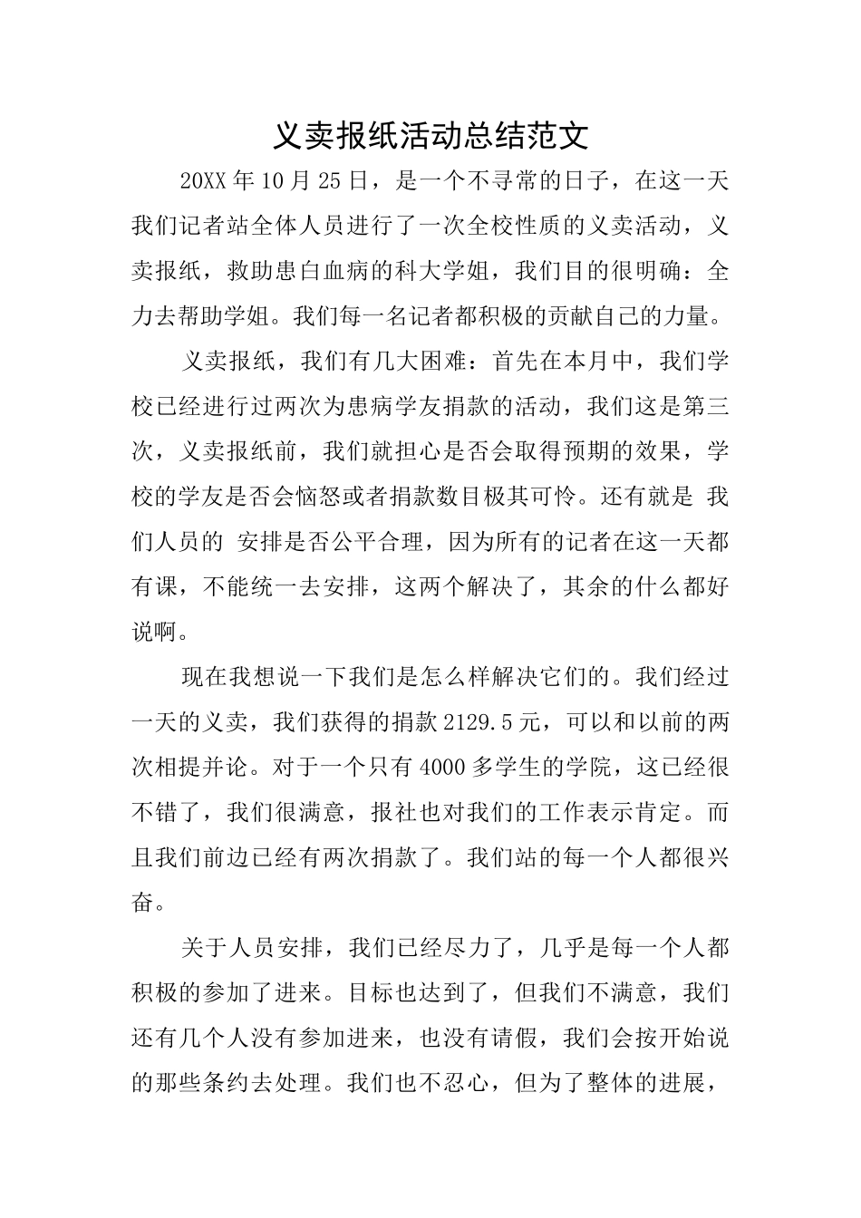 义卖报纸活动总结范文_第1页