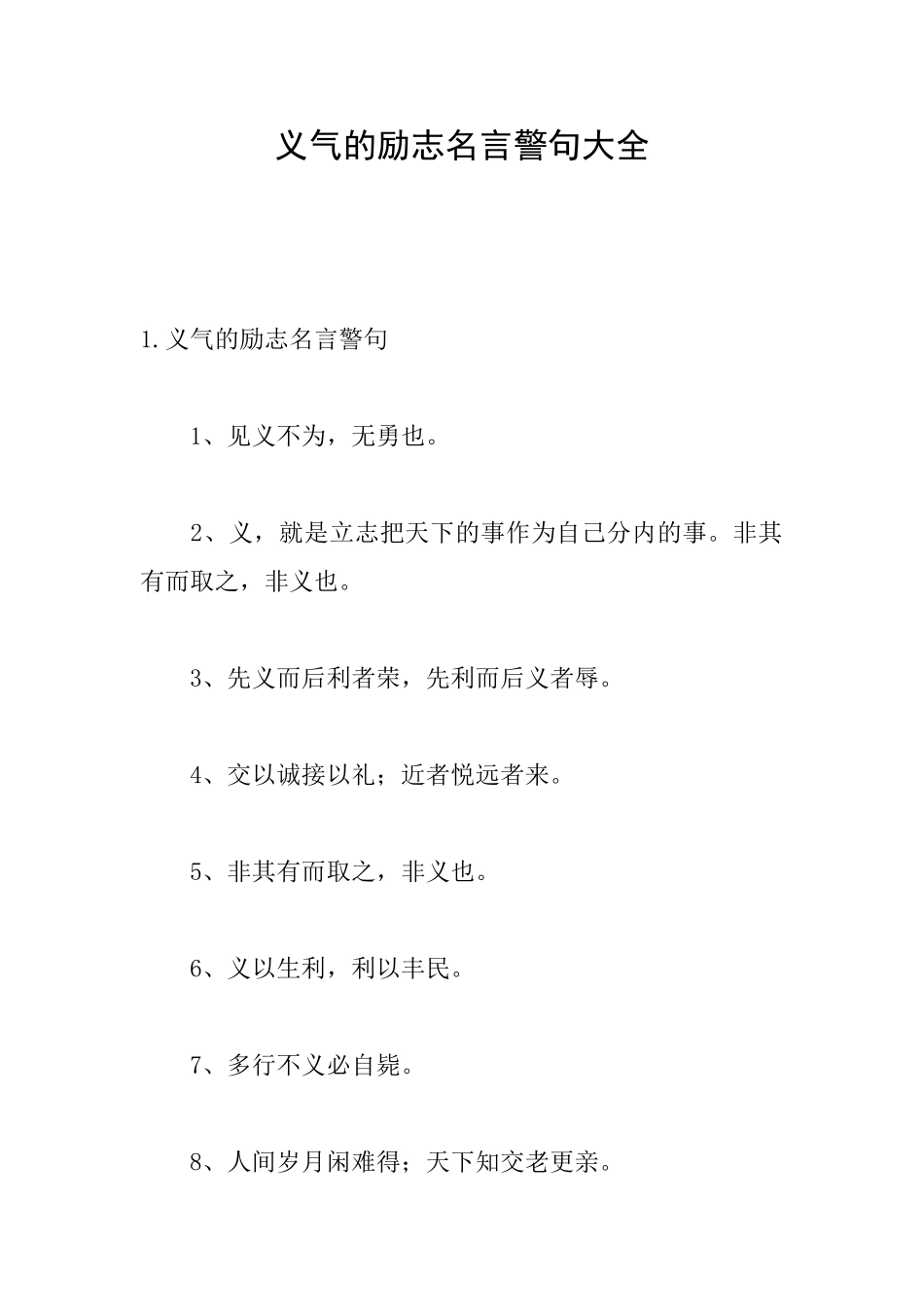 义气的励志名言警句大全_第1页