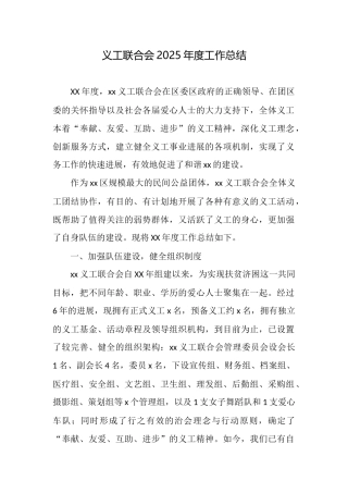 义工联合会2025年度工作总结