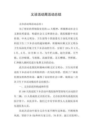 义诊活动周活动总结