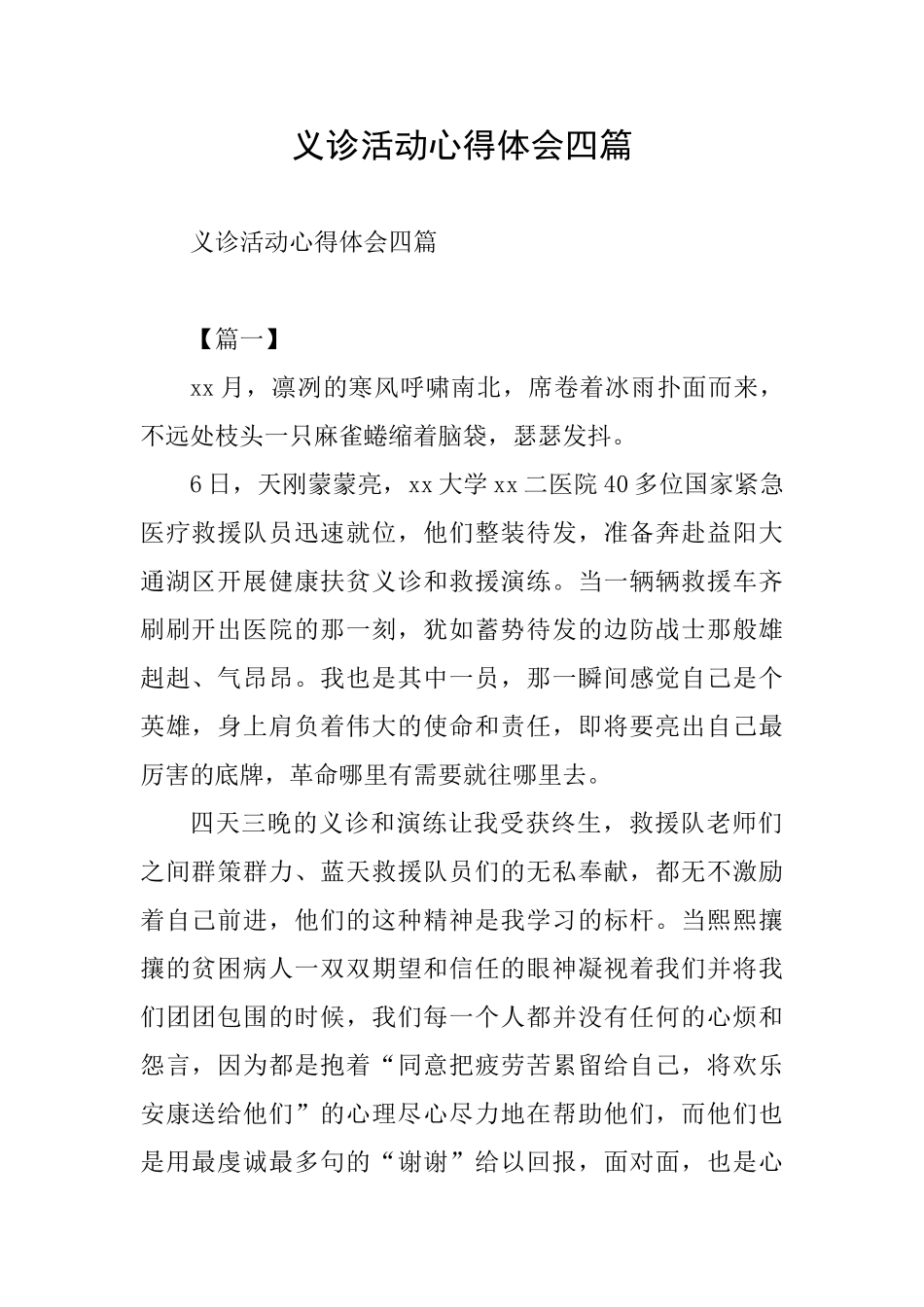 义诊活动心得体会四篇_第1页
