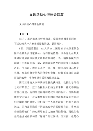 义诊活动心得体会四篇