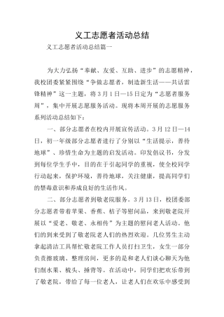 义工志愿者活动总结