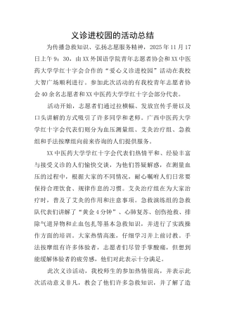 义诊进校园的活动总结