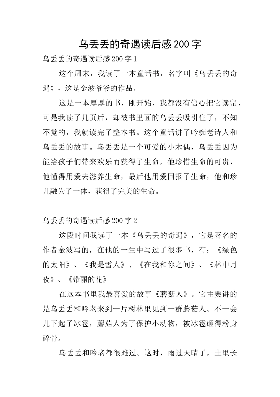 乌丢丢的奇遇读后感200字_第1页