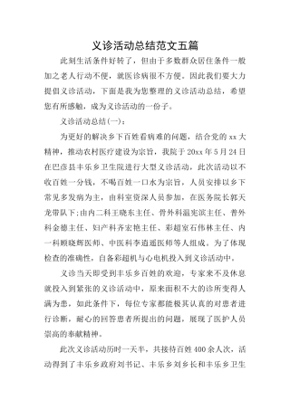 义诊活动总结范文五篇