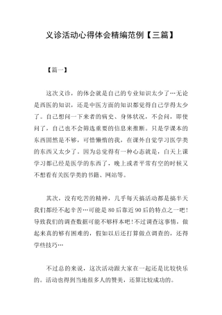 义诊活动心得体会精编范例